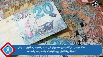 100 دولار.. ارتفاع غير مسبوق في سعر الدولار مقابل الدينار العراقيوالفارق بين البنوك والصرافة يتصاعد